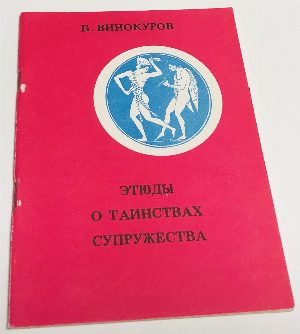 Этюды о сексуальных таинствах супружества