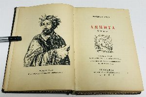 Аминта. Пастораль.