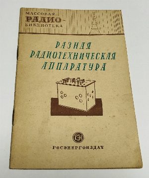Разная радиотехническая аппаратура (экспонаты 8-й Всесоюзной заочной радиовыставки).