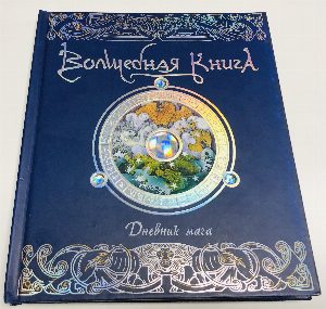 Волшебная книга. Дневник мага. Подлинная история о волшебниках, рассказанная Мерлином.