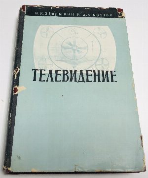 Телевидение. Вопросы электроники в передаче цветного и монохромного изображений.