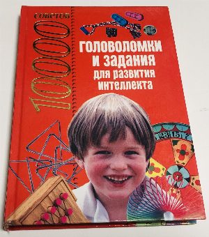 10000 советов. Головоломки и задания для развития интеллекта
