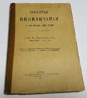 Западная цивилизация с экономической точки зрения. (Древний мир. Том 1). + (Средние века  и новое время) 