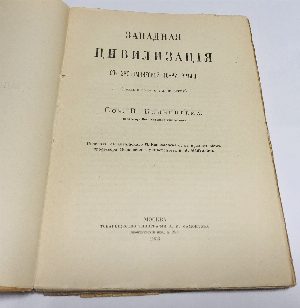 Западная цивилизация с экономической точки зрения. (Древний мир. Том 1). + (Средние века  и новое время) 