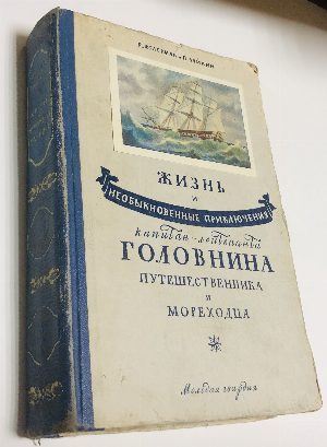 Жизнь и необыкновенные приключения капитан-лейтенанта Головнина, путешественника и мореходца. 