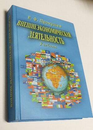 Внешнеэкономическая деятельность: Учебник, 5-е изд.