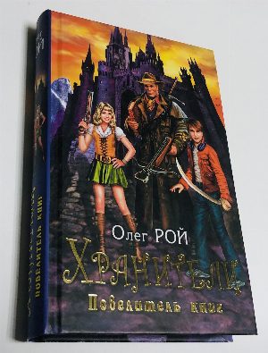 Хранители. Повелитель книг.