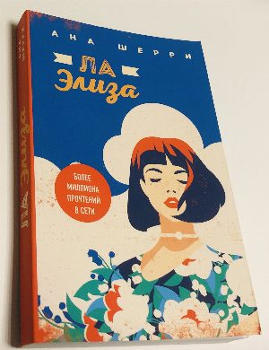 Ла Элиза