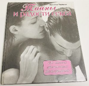 Тайны и радости секса.