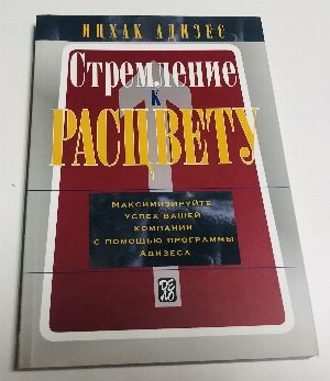 Стремление к расцвету. Максимизируйте успех вашей компании с помощью программы Адизеса.