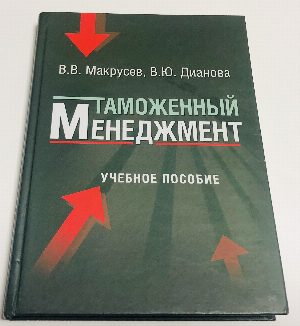 Таможенный менеджмент. Учебное пособие