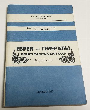 Евреи - генералы Вооруженных Сил СССР ( Краткие биографии ) . 