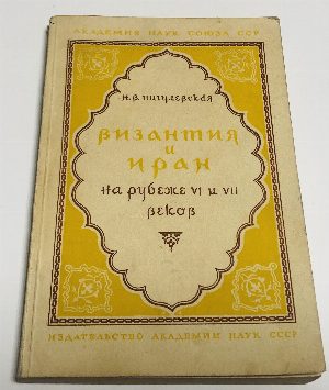 Византия и Иран на рубеже VI и VII веков.