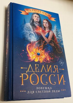 Ловушка для светлой леди.