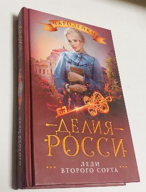 Леди второго сорта.