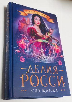 Служанка.