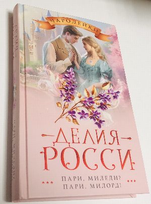 Пари, миледи ?