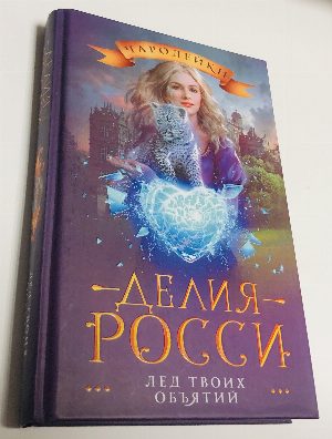Лед твоих объятий