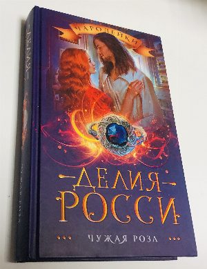 Чужая роза