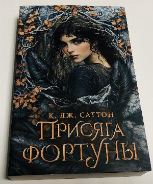 Присяга фортуны