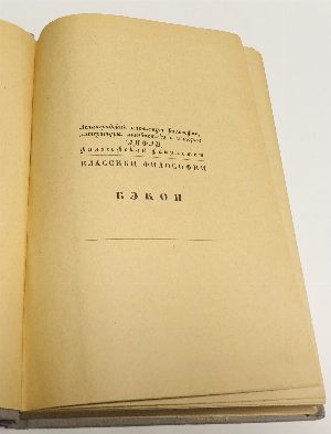 Новый Органон.