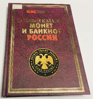 Монеты и банкноты России и СССР. Полный каталог монет и банкнот России