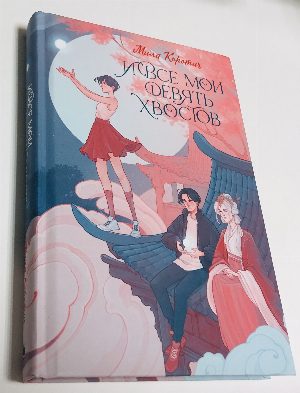 И все мои девять хвостов