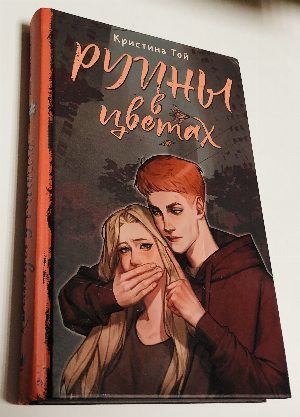 Руины в цветах.