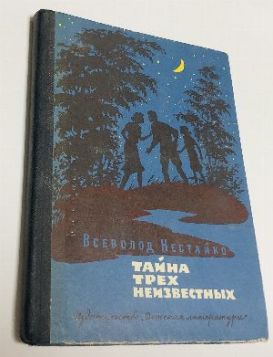 Тайна трех неизвестных.