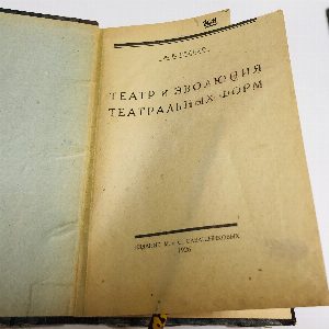 Театр и эволюция театральных форм.