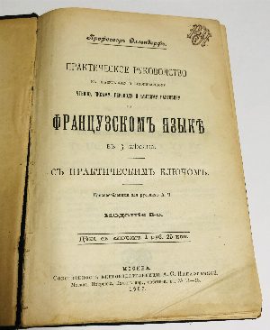 Практическое руководство к правильному и безошибочному чтению, письму, переводу и беглому разговору на французском языке в 3 месяца. С практическим ключом. 