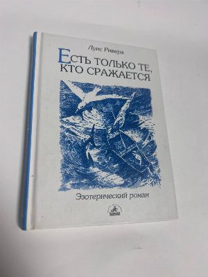 Есть только те, кто сражается