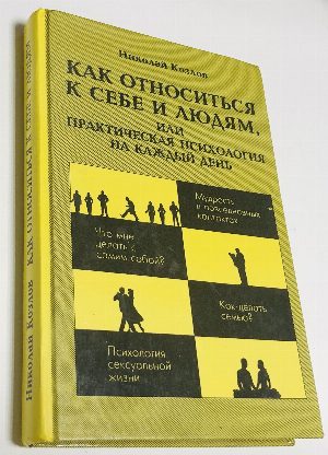 Как относиться к себе и людям, или Практическая психология на каждый день.