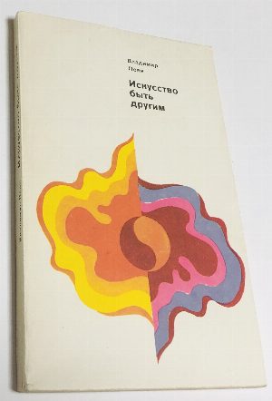 Искусство быть другим.