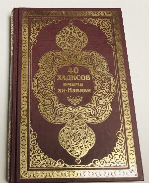 40 хадисов имама ан-Навави.
