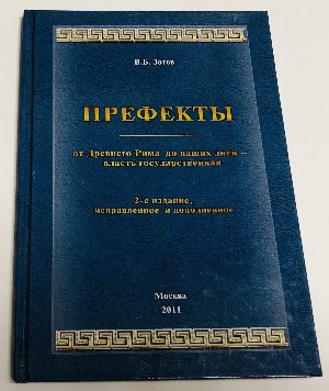Префекты от Древнего Рима до наших дней - власть государственная. 
