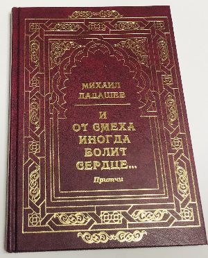 И от смеха иногда болит сердце….