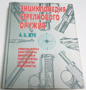 Энциклопедия стрелкового оружия. Револьверы. Пистолеты. Винтовки. Пистолеты-пулеметы. Автоматы.