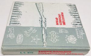 Энциклопедия стрелкового оружия. Револьверы. Пистолеты. Винтовки. Пистолеты-пулеметы. Автоматы.