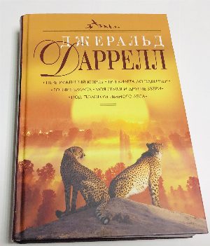 Перегруженный ковчег. Три билета до Эдвенчер. Гончие Бафута. Моя семья и другие звери. Под пологом пьяного леса.