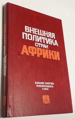 Внешняя политика стран Африки.
