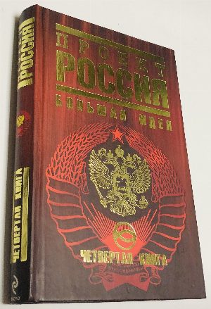 Проект Россия. Четвертая книга: Большая идея