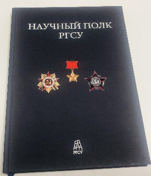 Научный полк РГСУ