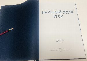 Научный полк РГСУ