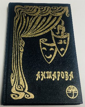 На одной творческой тропе. Беседы К.С. Станиславского