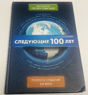 Следующие 100 лет: Прогноз событий XXI века.