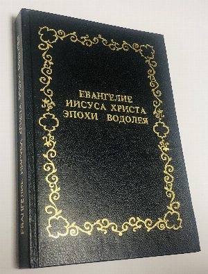 Евангелие Иисуса Христа эпохи Водолея.