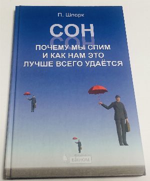 Сон. Почему мы спим и как нам это лучше всего удается.
