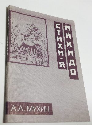 Стихи-я Айкидо.