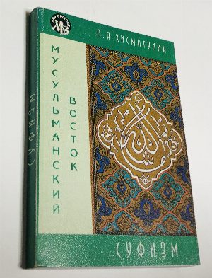 Суфизм.